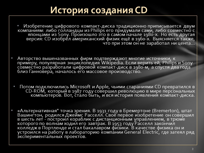 Изобретение цифрового компакт-диска традиционно приписывается двум компаниям: либо голландцы из Philips его придумали сами,